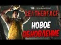 Dead by Daylight — НОВОЕ ОБНОВЛЕНИЕ! НОВЫЙ МАНЬЯК "КОЖАНОЕ ЛИЦО" ИЗ ТЕХАССКОЙ РЕЗНИ БЕНЗОПИЛОЙ!