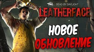 Dead by Daylight - НОВОЕ ОБНОВЛЕНИЕ! НОВЫЙ МАНЬЯК "КОЖАНОЕ ЛИЦО" ИЗ ТЕХАССКОЙ РЕЗНИ БЕНЗОПИЛОЙ!