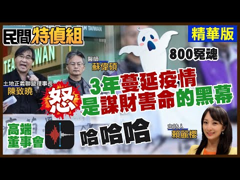 恐怖！高端股價最高417塊 國人死傷最多774條無辜生命【#民間特偵組 119-3】 @PeopleJustice