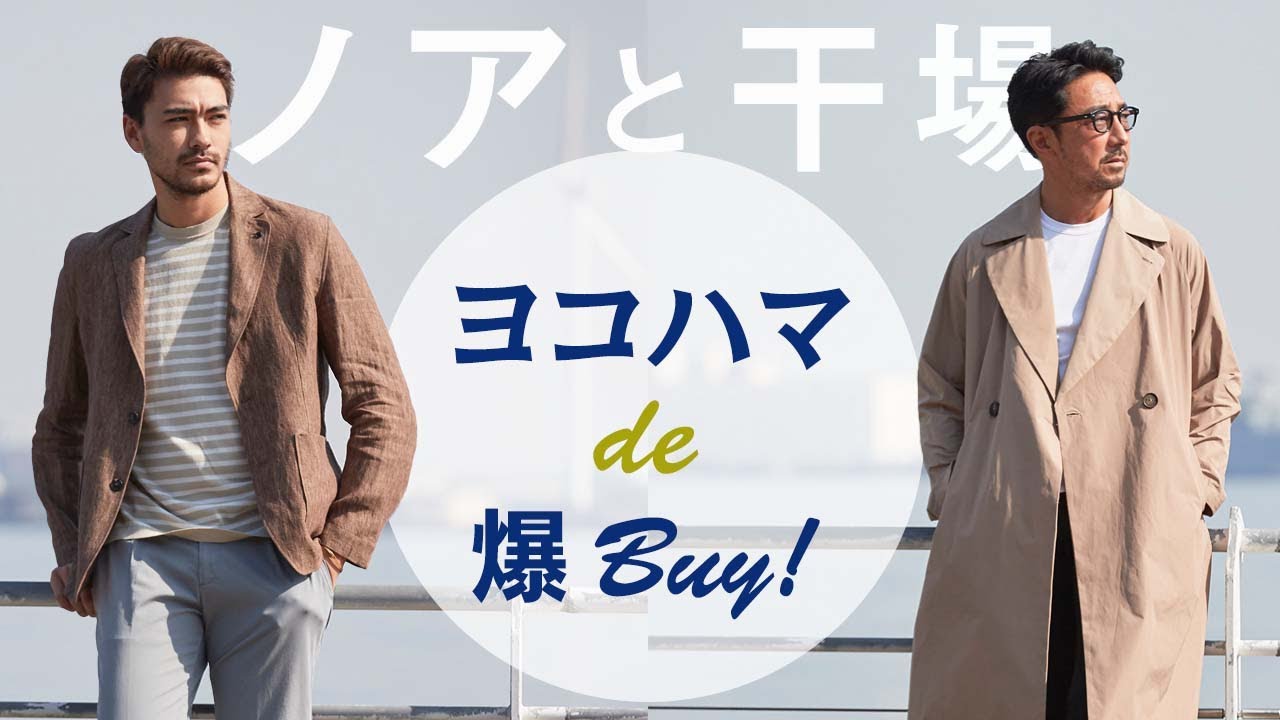 【ヨコハマで爆買い！】ジェンテ ディ マーレで石倉ノア＆干場が片っ端から買いまくった件【PR】