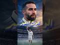 وداع كارفاخال أبكى البرنابيو… بس ليه ميسي ورونالدو متودعوش كده؟ 😢