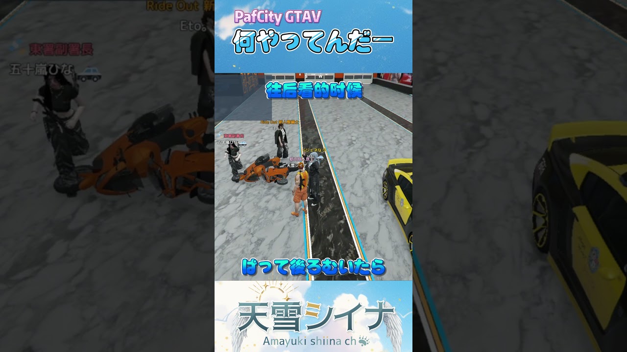 #shorts 【#PafCity】在干什么呢！！ - 天雪シイナ  #myvt #vtuber #amayukishiina #gtav | MYViki