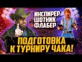 ТРЕНИРОВКА - ТУРНИР ЧАКА | Inspirer, Shotnik, Flaber