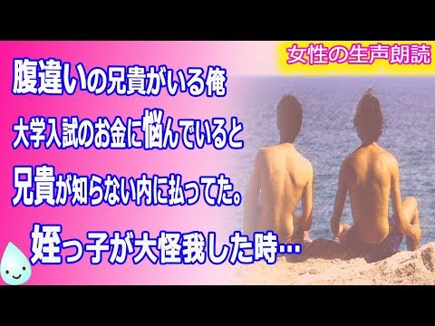 【朗読】腹違いの兄貴がいる俺 大学入試のお金に悩んでいると 兄貴が知らない内に払ってた。 姪っ子が大怪我した時…【いい話　泣ける話　感動する話】
