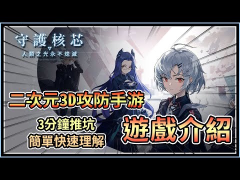 【核芯：利希特】《遊戲介紹》4分鐘帶你入坑❗貓咪大戰爭❗❓3D策略攻防手游❗❗❗（全字幕）│YA燁