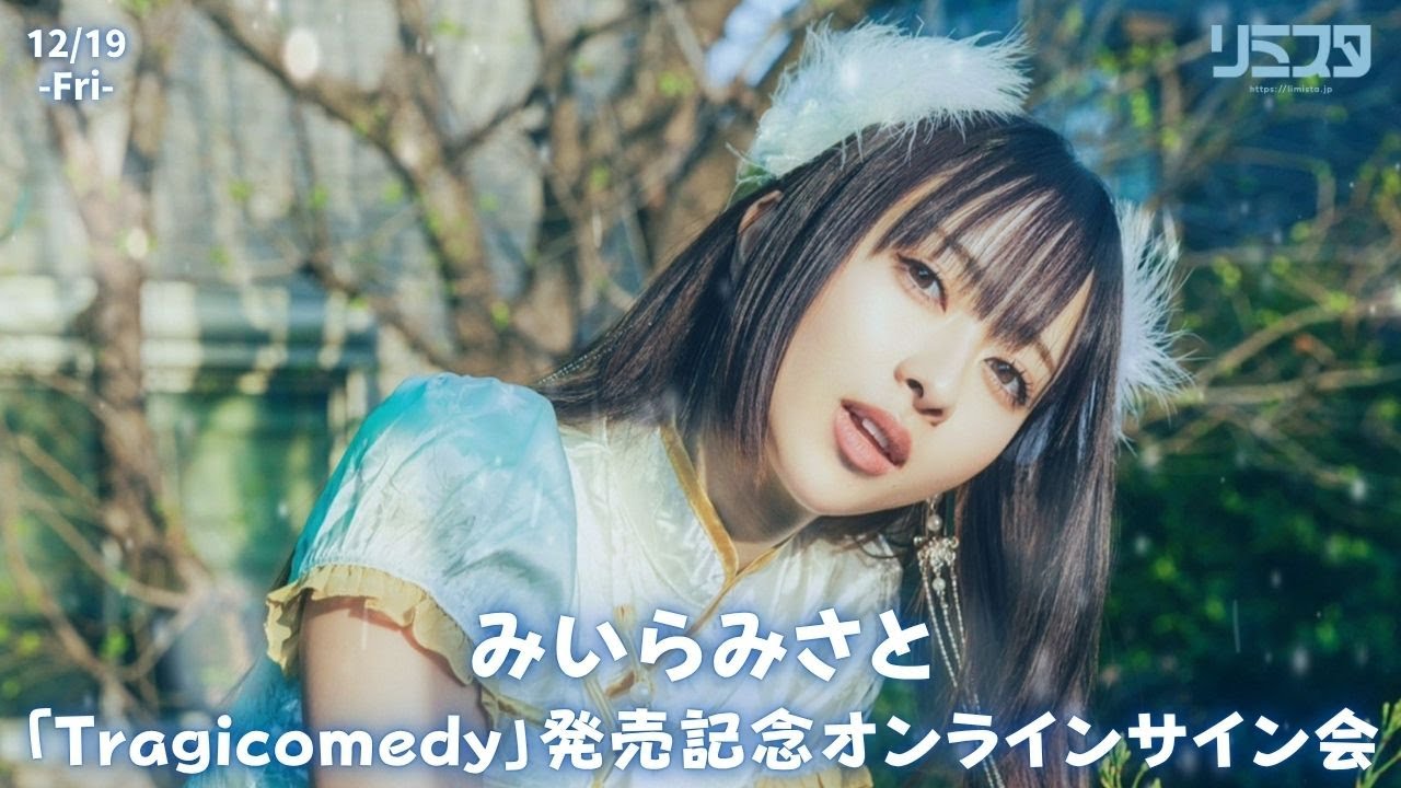 12/19】みいらみさと 4th Mini Album「Tragicomedy」発売記念