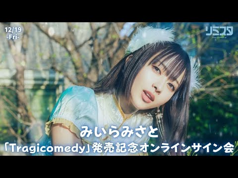12/19】みいらみさと 4th Mini Album「Tragicomedy」発売記念