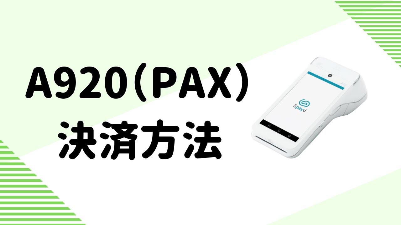 A920(PAX) 決済方法 - YouTube