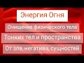 Очищающий огонь🔥Для физического тела, для ауры, тонких тел и пространства🔥