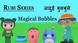 Rubi is an animated tv-series about pre-school learning with fun &
comedy in stunning and colourful 3d animation beautiful hd. it
designed to engage ch...