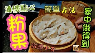 〈職人吹水〉酒樓點心 蒸粉果/ 粉果皮如何簡單製作 / 餡料 可參考 職人吹水 賀年炒八寶/ 親子樂包粉果/ 食上癮粉果/4k編碼復刻製作/@Singsingkitchen /