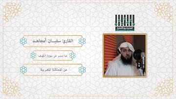 تلاوة للقارئ || سفيان امجاهد - الفاتحة وما تيسر من سورة الكهف - ليالي رمضان 1440 هـ