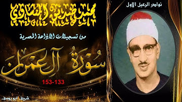 تلاوة خاشعة بجودة عالية من الختمة المجودة لما تيسر من سورة ال عمران 133-153 محمد صديق المنشاوي