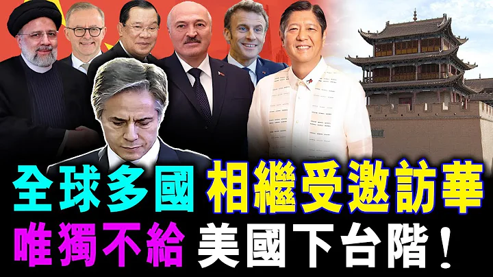 [字幕] 全球多國 相繼受邀訪華 ! 就唯獨不給 美國下台階 落盡面子 / 格仔 郭政彤 大眼 艾力 - 天天要聞