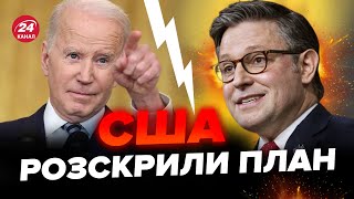 ТЕРМІНОВІ ЗМІНИ в допомозі США. Байдена ЗАГНАЛИ В КУТ. Вибори США зможуть ЗУПИНИТИ війну в Україні?