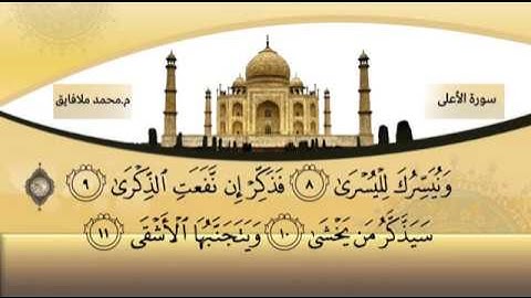 سوره‌تی الاعلی به‌ده‌نگی مامۆستا محمد ملافایق