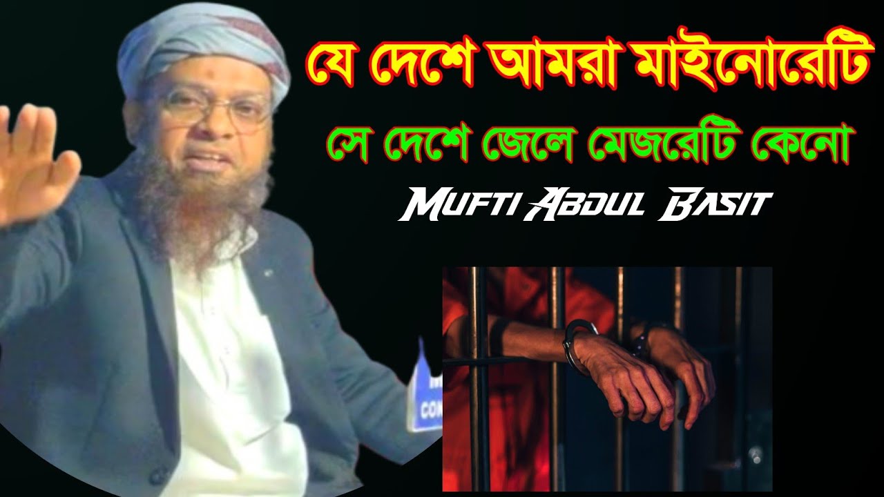 যে দেশে আমরা মাইনোরেটি সে দেশে মেজরেটি কেনো , Maulana Mufti Abdul Basit Al Quasimi Sahab
