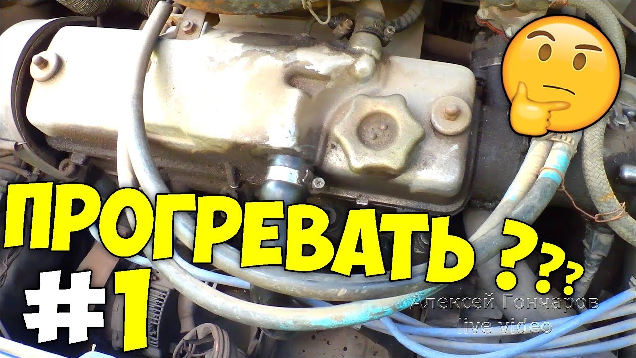 Нужно ли прогревать двигатель