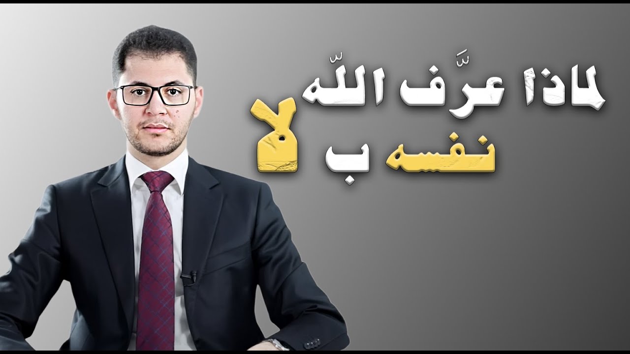 ست جمل تلخّص معرفتك باللّه | قوة النّفي | أمين صبري