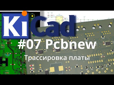 #07. KiCad эпизод 7. Редактор печатных плат Pcbnew