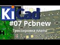 #07. KiCad эпизод 7. Редактор печатных плат Pcbnew