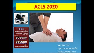 ACLS 2020