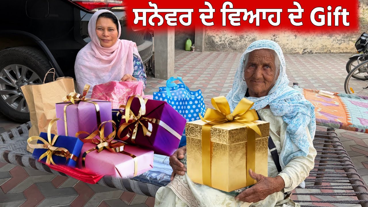 ਖੋਸਾ ਪਰਿਵਾਰ ਵੱਲੋਂ ਸਨੋਵਰ ਦੇ ਪਰਿਵਾਰ ਲਈ ਗਿਫ਼ਟ 🎁 #harmankhosa #gift #sanoverbal 