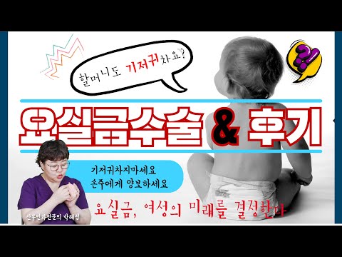 [산부인과TV 121편] 할머니도 기저귀차요? 기저귀착용막는 요실금수술후기 Urinary incontinence surgery to prevent wearing diapers