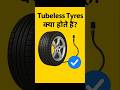 Tubeless Tyres क्या होते हैं? | फायदे, नुकसान, रिपेयर और माइलेज Explained .|#shorts|#tubelesstyres