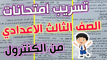 تسريب امتحانات تالتة اعدادي تسريب امتحان العربي الترم الثاني 2023 