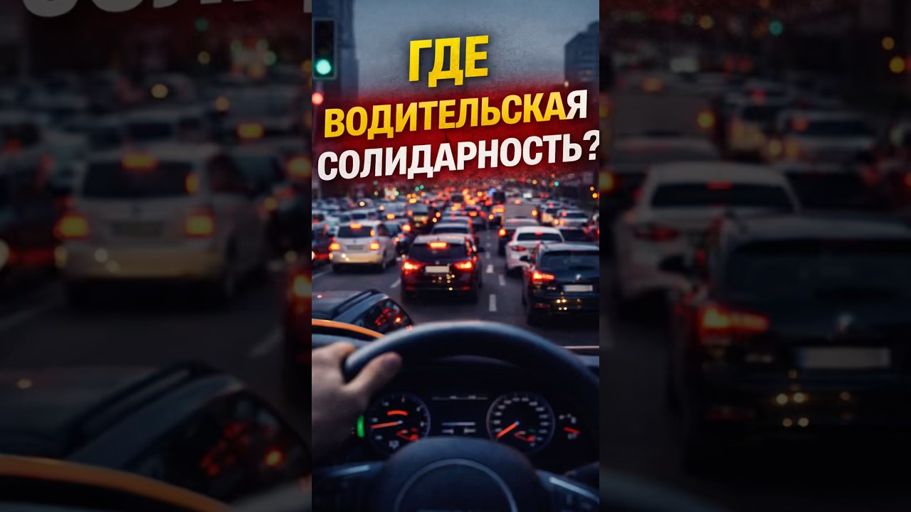 Где водительская солидарность на дороге?