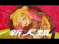 新人類 / まらしぃ×じん×堀江晶太(kemu) feat.鏡音リン(Kagamine Rin)