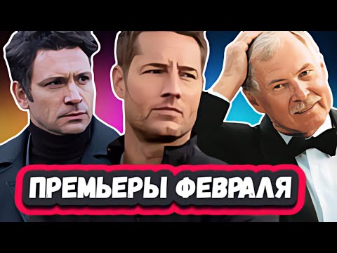 НОВЫЕ СЕРИАЛЫ КОТОРЫЕ ВЫШЛИ 2024 | 7 Новых сериалов ФЕВРАЛЯ, которые вышли и скоро выйдут
