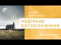 08.11.2020 Недільне богослужіння ц.ФІМІАМ м.Луцьк