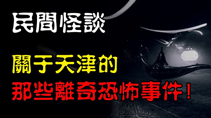 【民間怪談】在派出所工作的姑姑講的，那些關於天津的離奇恐怖事件！  | 恐怖故事 | 真實靈異故事  | 深夜講鬼話 | 故事會 | 睡前鬼故事 | 鬼故事 | 詭異怪談 - 天天要聞