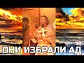 Они избрали ад. Священник Игорь Сильченков