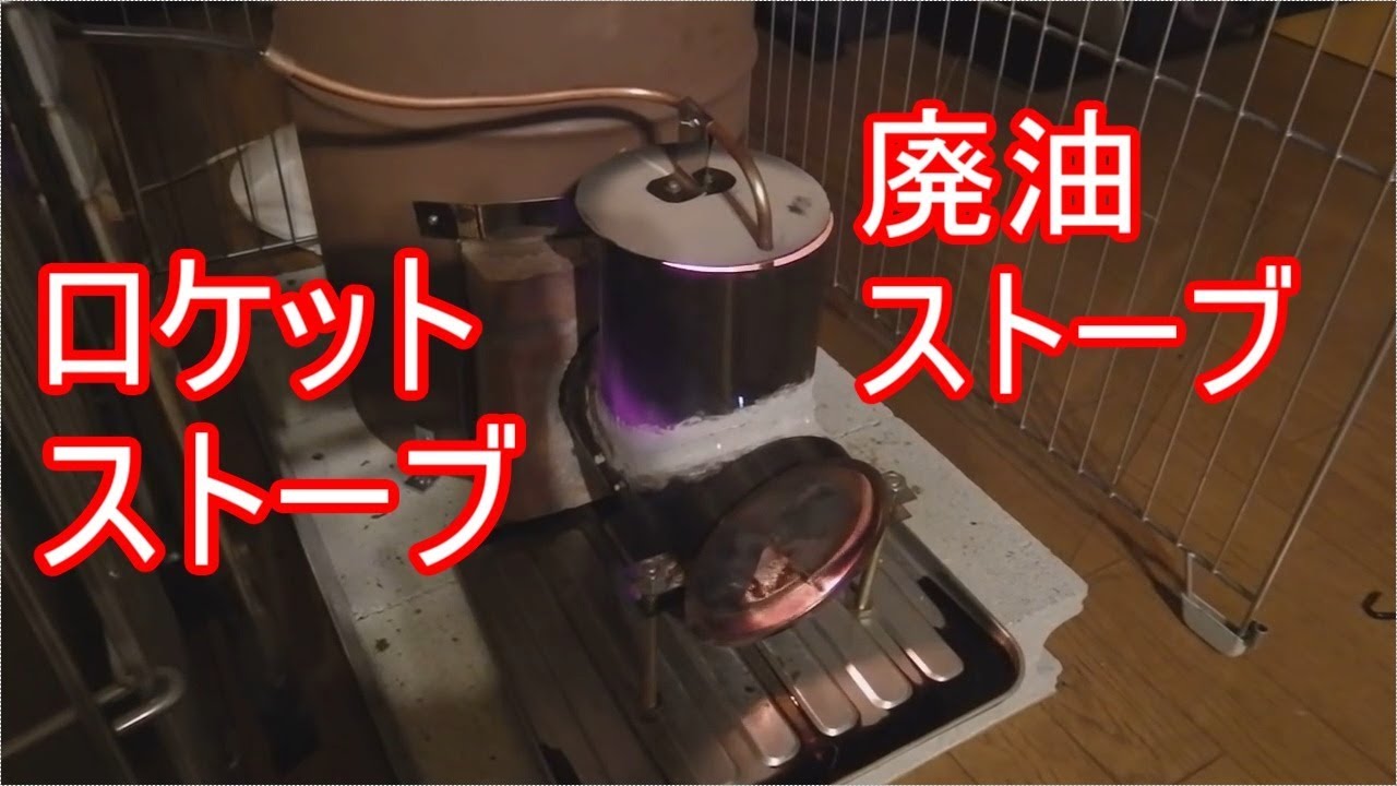 ストーブ 自作 廃油 廃油ストーブ