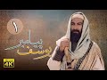 سریال یوسف پیامبر قسمت 1 Serial Yousuf Payambar 4K Part 1 