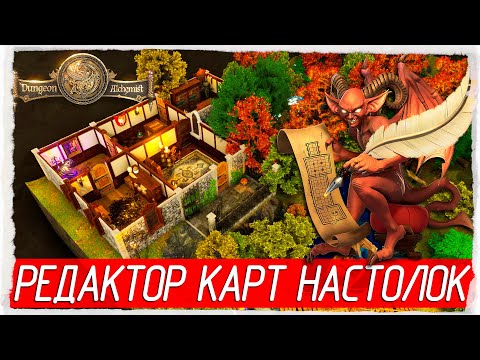 Dungeon Alchemist - РЕДАКТОР КАРТ НАСТОЛОК [Обзор, создание карты]