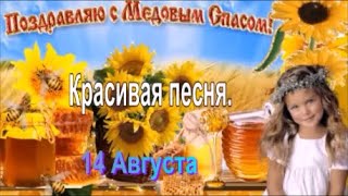 Поздравление с Медовым Спасом ! 14 Августа. С Первым Спасом, с Маковеем!