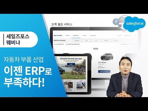 자동차 부품산업에서 세일즈포스 CRM을 통해 비즈니스 프로세스를 개선하는 방법 세일즈포스 Salesforce 