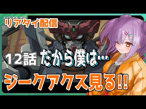 【リアタイ配信 】12話「だから僕は…」を一緒に見よう！！機動戦士Gundam GQuuuuuuX 【翁長湊/ジークアクス】