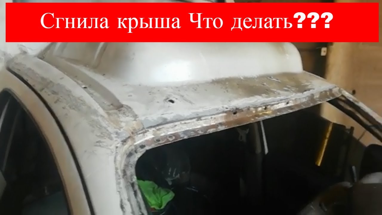 Сгнила крыша на газели Сгнила крыша на газели