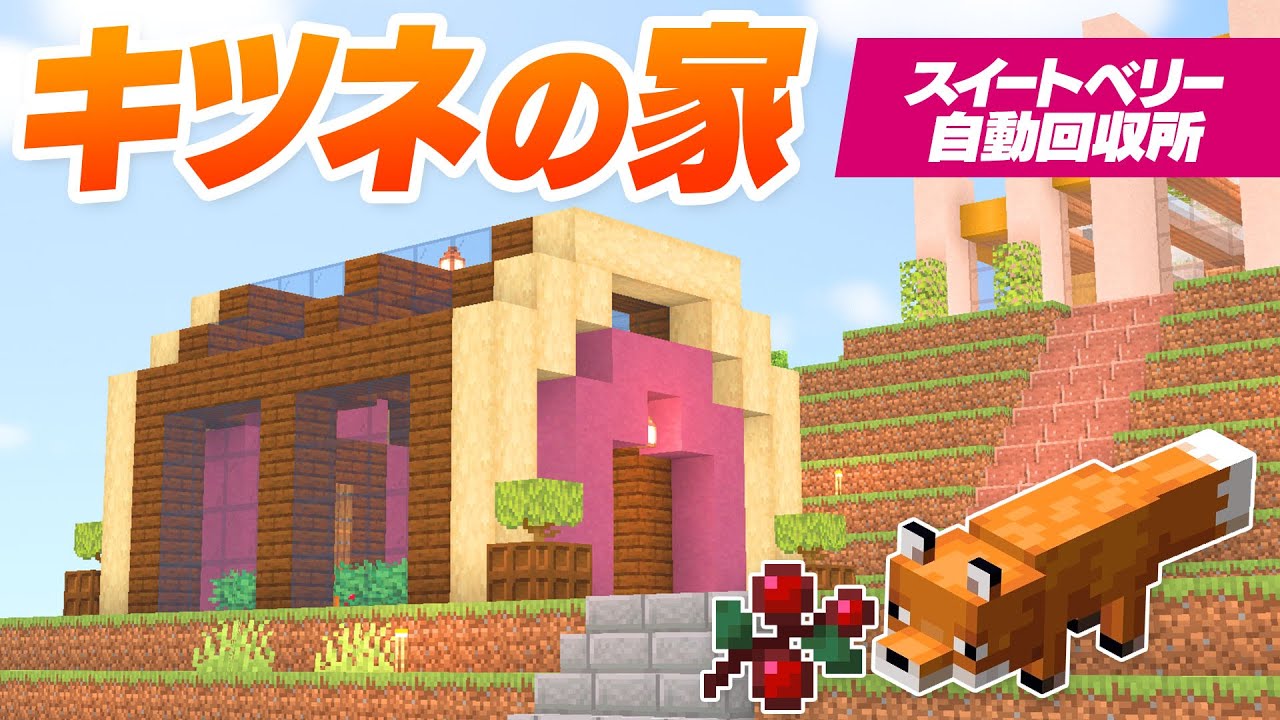 キツネの住居 スイートベリー栽培所を建築 自動回収 マインクラフト マイクラ実況 142 Youtube