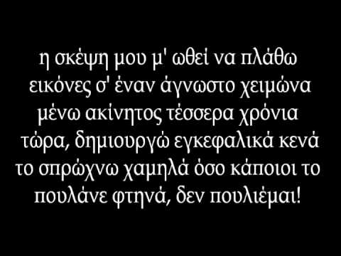 Δ.Π.Θ. - Ακόμα Δίνομαι (στίχοι) (full version)