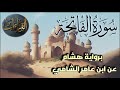 سورة الفاتحة برواية هشام عن ابن عامر الشامي 
