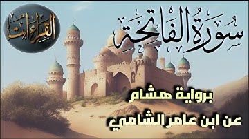 سورة الفاتحة ‏| برواية هشام عن ابن عامر الشامي