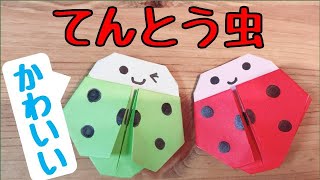 折り紙で簡単に折れるてんとう虫の折り方 音声解説あり Origami Ladybird Youtube