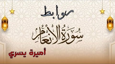روابط سورة الأنعام .. ربع ( ولو أننا نزلنا ) من آية 111 : 127