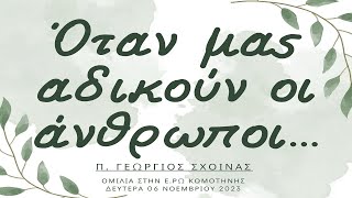 «Όταν μας αδικούν οι άνθρωποι...» - π. Γεώργιος Σχοινάς